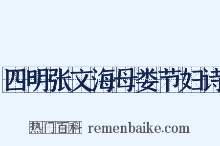 四明张文海母娄节妇诗是什么意思的图片